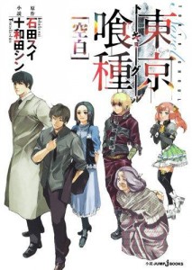 kaze-fruehjahr-2016-teil-3-cover-tokyo-ghoul-kuhaku